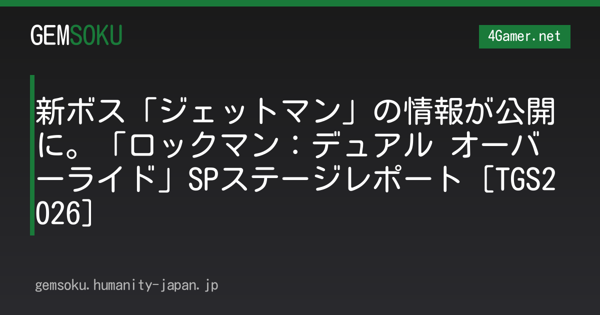 新ボス「ジェットマン」の情報が公開に。「ロックマン：デュアル オーバーライド」SPステージレポート［TGS2026］