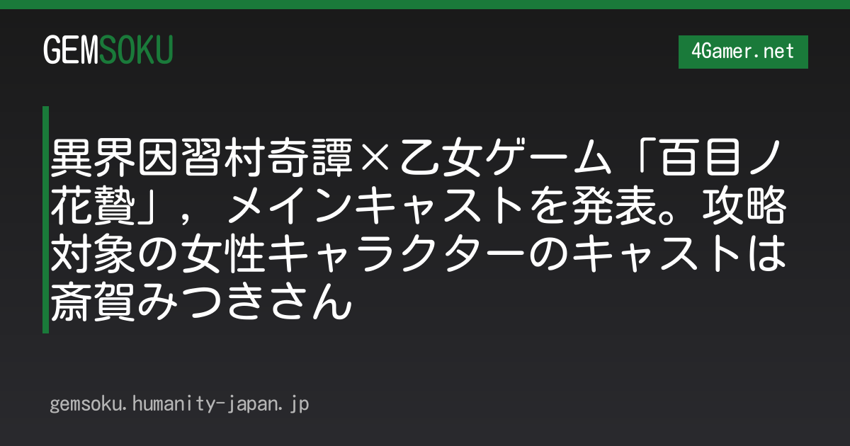 異界因習村奇譚×乙女ゲーム「百目ノ花贄」，メインキャストを発表。攻略対象の女性キャラクターのキャストは斎賀みつきさん