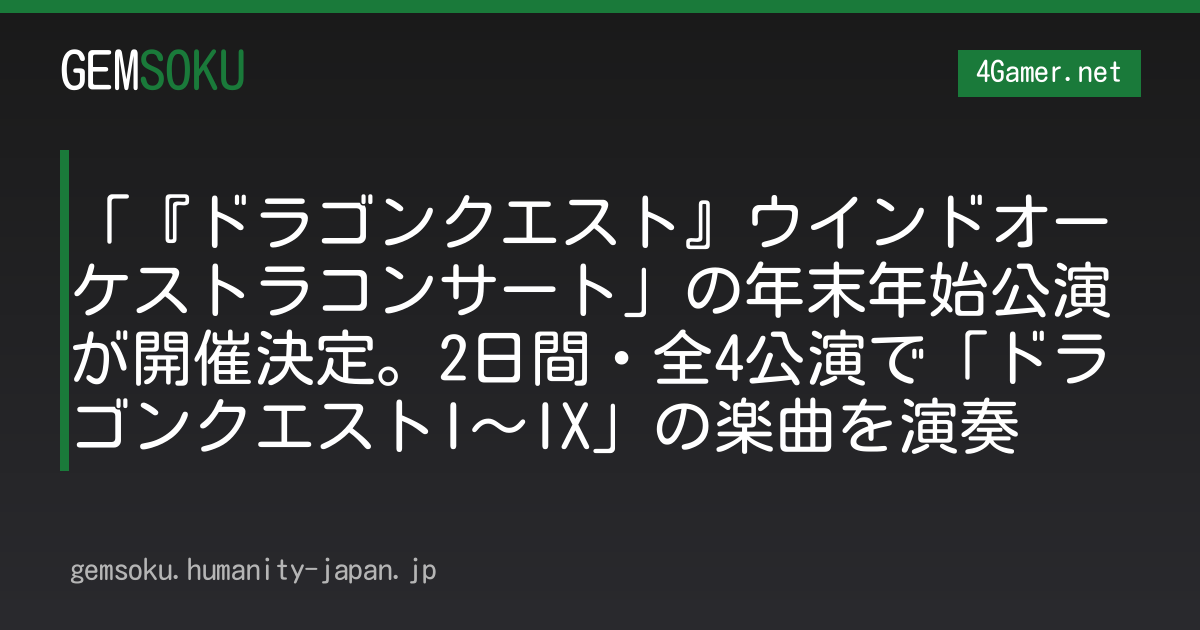 「『ドラゴンクエスト』ウインドオーケストラコンサート」の年末年始公演が開催決定。2日間・全4公演で「ドラゴンクエストI〜IX」の楽曲を演奏