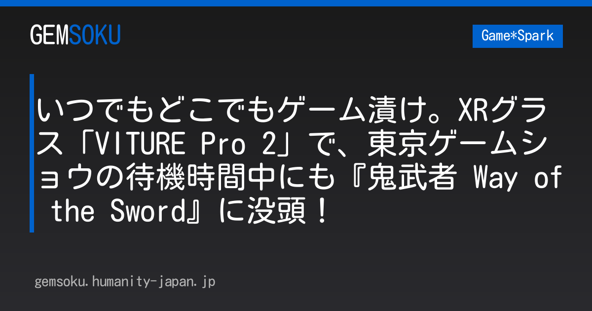 いつでもどこでもゲーム漬け。XRグラス「VITURE Pro 2」で、東京ゲームショウの待機時間中にも『鬼武者 Way of the Sword』に没頭！