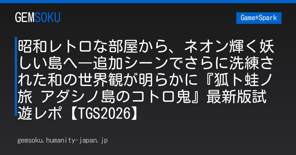 昭和レトロな部屋から、ネオン輝く妖しい島へ―追加シーンでさらに洗練された和の世界観が明らかに『狐ト蛙ノ旅 アダシノ島のコトロ鬼』最新版試遊レポ【TGS2026】