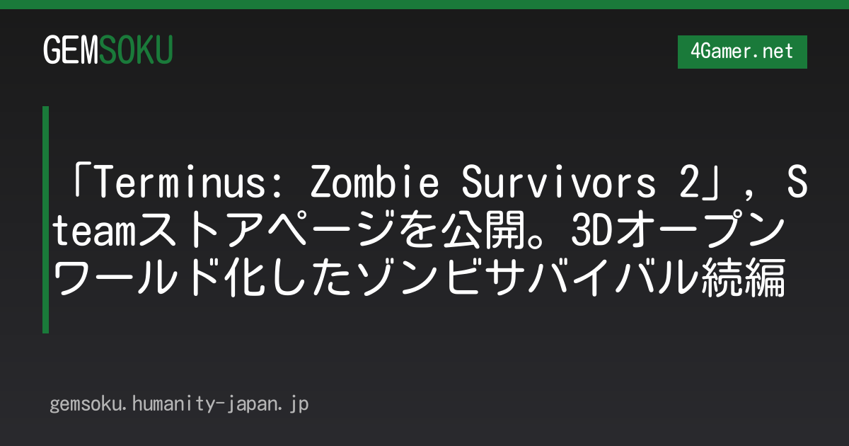 「Terminus: Zombie Survivors 2」，Steamストアページを公開。3Dオープンワールド化したゾンビサバイバル続編