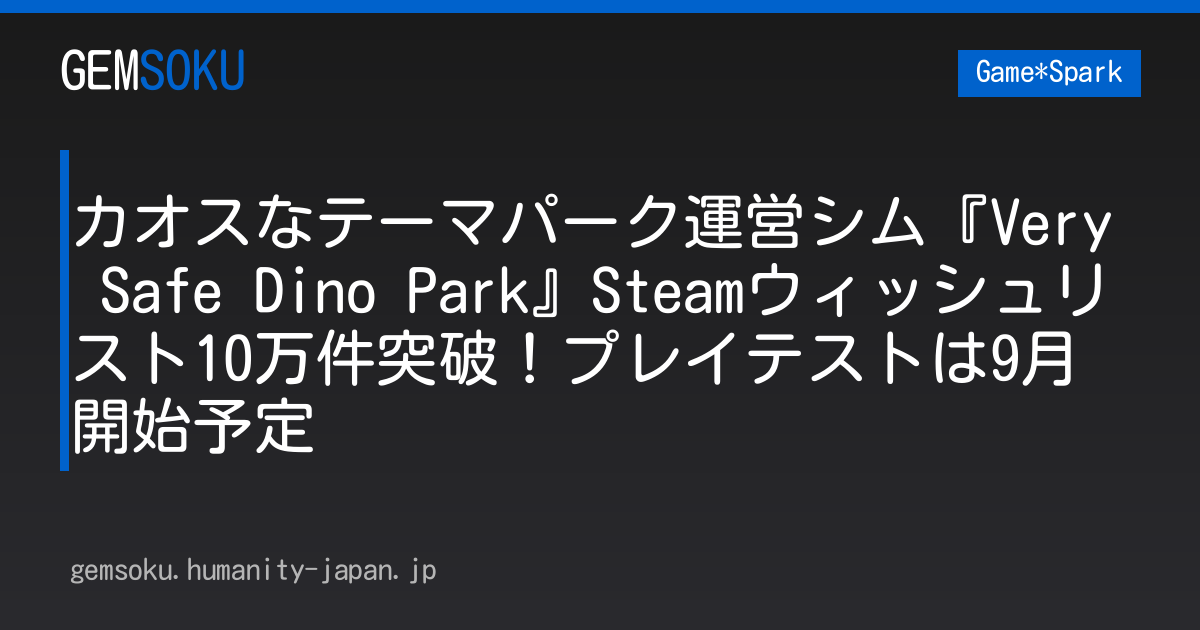 カオスなテーマパーク運営シム『Very Safe Dino Park』Steamウィッシュリスト10万件突破！プレイテストは9月開始予定
