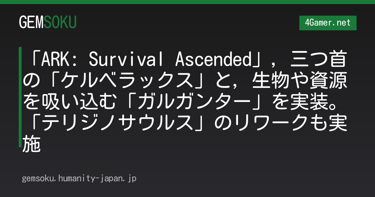 「ARK: Survival Ascended」，三つ首の「ケルベラックス」と，生物や資源を吸い込む「ガルガンター」を実装。「テリジノサウルス」のリワークも実施