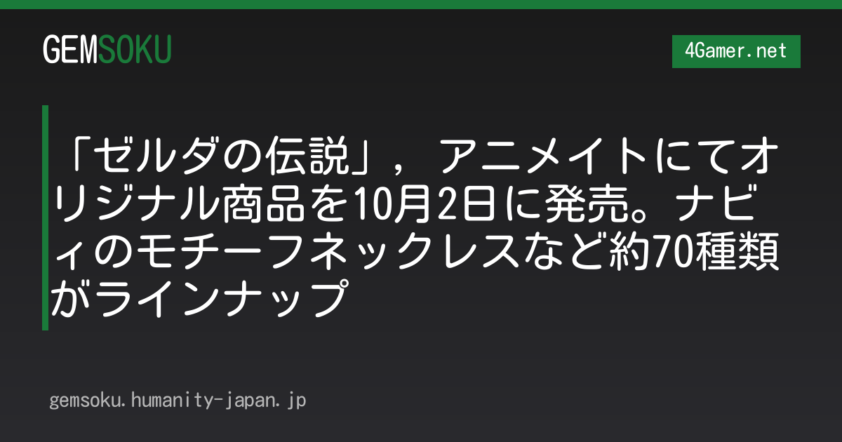 「ゼルダの伝説」，アニメイトにてオリジナル商品を10月2日に発売。ナビィのモチーフネックレスなど約70種類がラインナップ