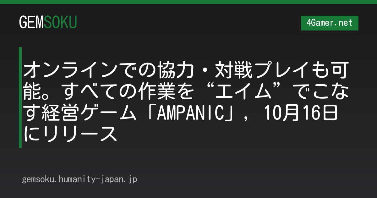 オンラインでの協力・対戦プレイも可能。すべての作業を“エイム”でこなす経営ゲーム「AMPANIC」，10月16日にリリース