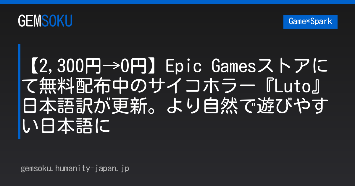 【2,300円→0円】Epic Gamesストアにて無料配布中のサイコホラー『Luto』日本語訳が更新。より自然で遊びやすい日本語に