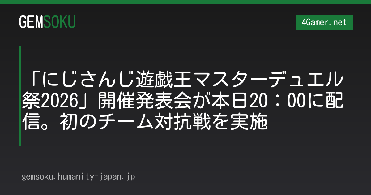 「にじさんじ遊戯王マスターデュエル祭2026」開催発表会が本日20：00に配信。初のチーム対抗戦を実施