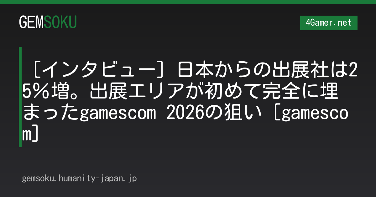 ［インタビュー］日本からの出展社は25％増。出展エリアが初めて完全に埋まったgamescom 2026の狙い［gamescom］