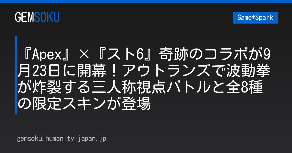『Apex』×『スト6』奇跡のコラボが9月23日に開幕！アウトランズで波動拳が炸裂する三人称視点バトルと全8種の限定スキンが登場