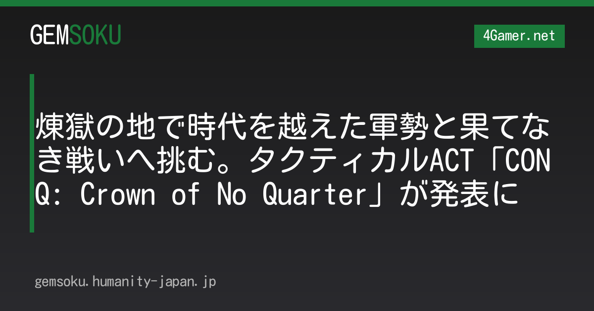煉獄の地で時代を越えた軍勢と果てなき戦いへ挑む。タクティカルACT「CONQ: Crown of No Quarter」が発表に