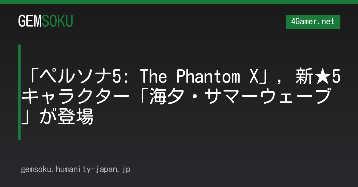 「ペルソナ5: The Phantom X」，新★5キャラクター「海夕・サマーウェーブ」が登場