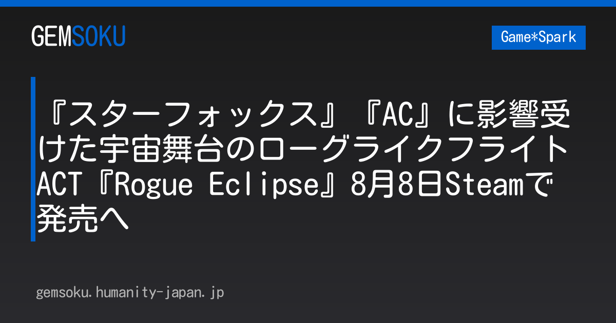 『スターフォックス』『AC』に影響受けた宇宙舞台のローグライクフライトACT『Rogue Eclipse』8月8日Steamで発売へ