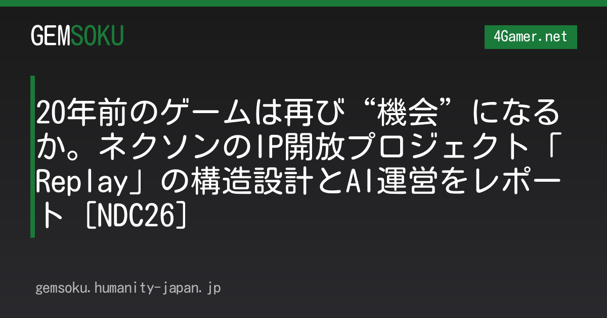 20年前のゲームは再び“機会”になるか。ネクソンのIP開放プロジェクト「Replay」の構造設計とAI運営をレポート［NDC26］