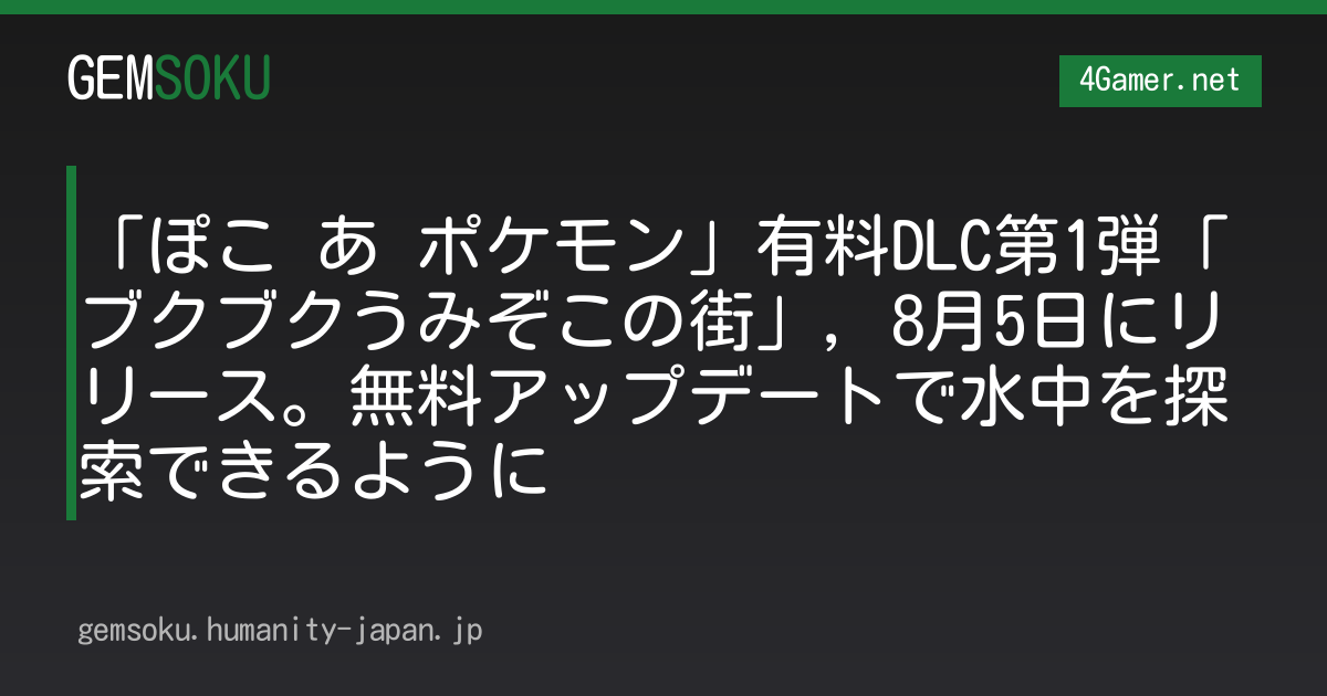 「ぽこ あ ポケモン」有料DLC第1弾「ブクブクうみぞこの街」，8月5日にリリース。無料アップデートで水中を探索できるように
