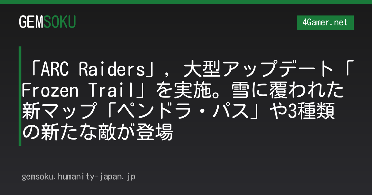「ARC Raiders」，大型アップデート「Frozen Trail」を実施。雪に覆われた新マップ「ペンドラ・パス」や3種類の新たな敵が登場