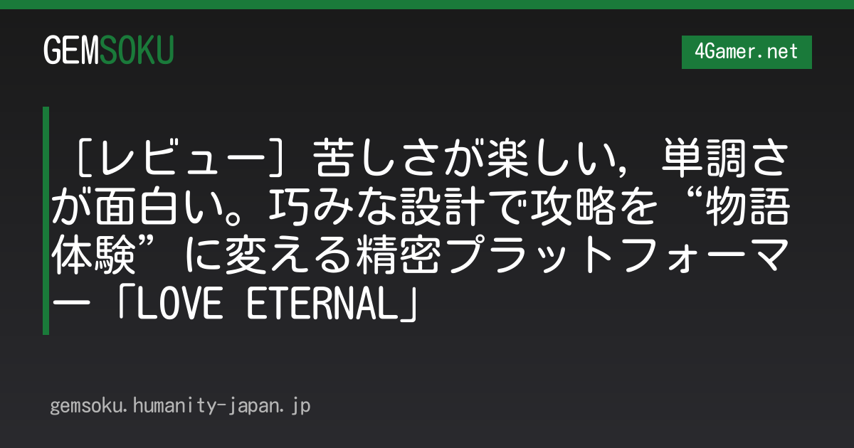 ［レビュー］苦しさが楽しい，単調さが面白い。巧みな設計で攻略を“物語体験”に変える精密プラットフォーマー「LOVE ETERNAL」