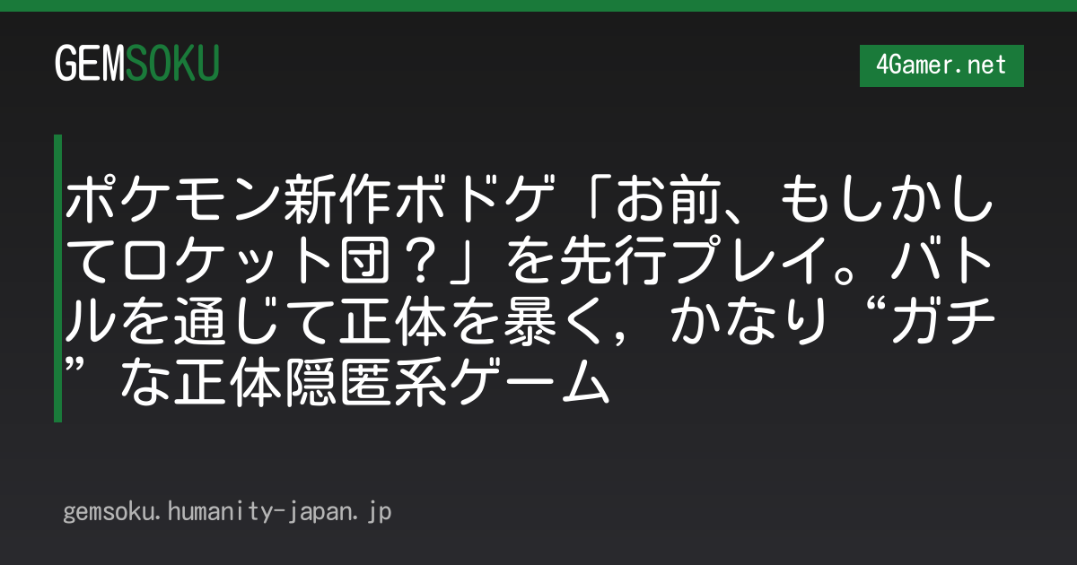 ポケモン新作ボドゲ「お前、もしかしてロケット団？」を先行プレイ。バトルを通じて正体を暴く，かなり“ガチ”な正体隠匿系ゲーム