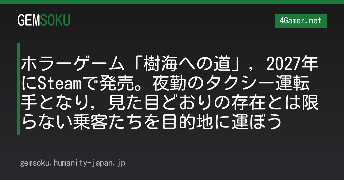 ホラーゲーム「樹海への道」，2027年にSteamで発売。夜勤のタクシー運転手となり，見た目どおりの存在とは限らない乗客たちを目的地に運ぼう