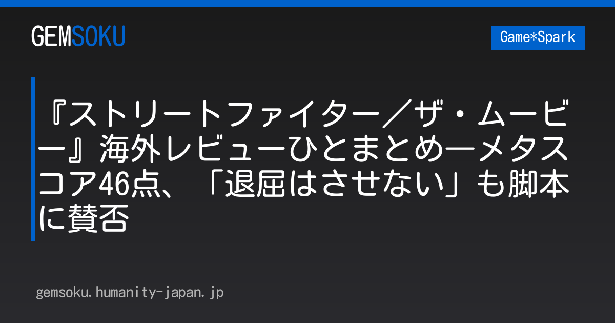 『ストリートファイター／ザ・ムービー』海外レビューひとまとめ―メタスコア46点、「退屈はさせない」も脚本に賛否