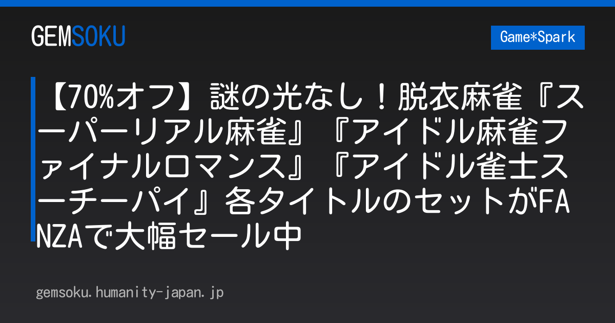 【70%オフ】謎の光なし！脱衣麻雀『スーパーリアル麻雀』『アイドル麻雀ファイナルロマンス』『アイドル雀士スーチーパイ』各タイトルのセットがFANZAで大幅セール中