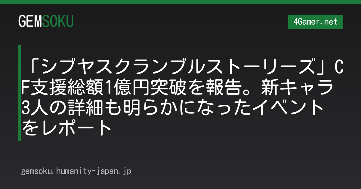 「シブヤスクランブルストーリーズ」CF支援総額1億円突破を報告。新キャラ3人の詳細も明らかになったイベントをレポート