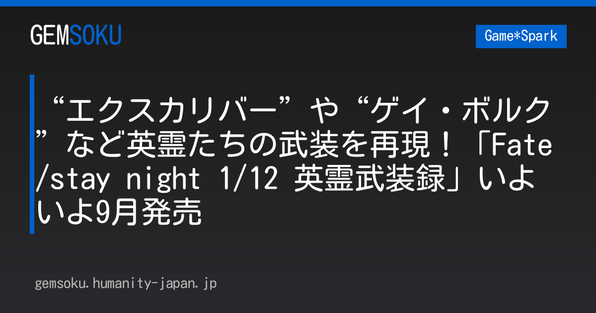 “エクスカリバー”や“ゲイ・ボルク”など英霊たちの武装を再現！「Fate/stay night 1/12 英霊武装録」いよいよ9月発売