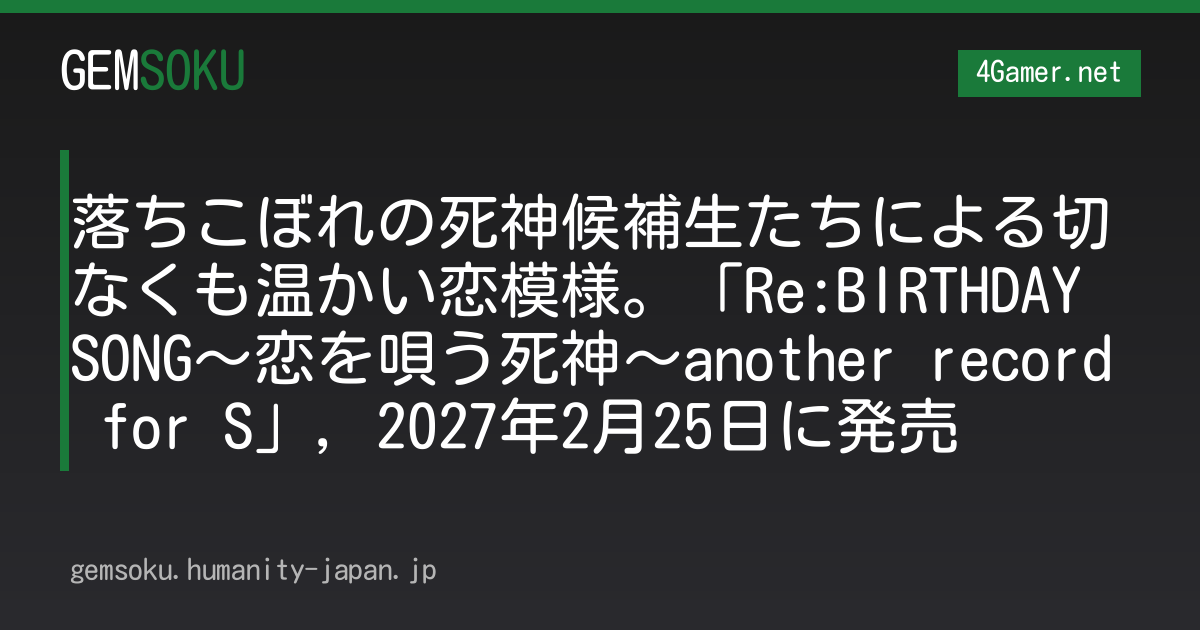 落ちこぼれの死神候補生たちによる切なくも温かい恋模様。「Re:BIRTHDAY SONG〜恋を唄う死神〜another record for S」，2027年2月25日に発売