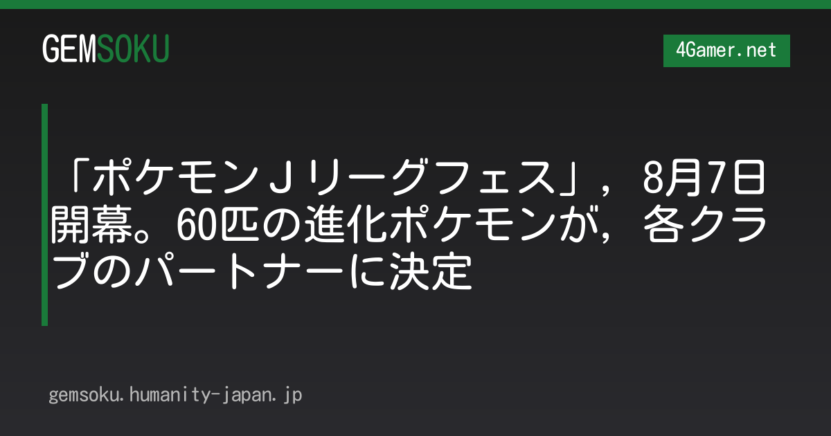 「ポケモンＪリーグフェス」，8月7日開幕。60匹の進化ポケモンが，各クラブのパートナーに決定