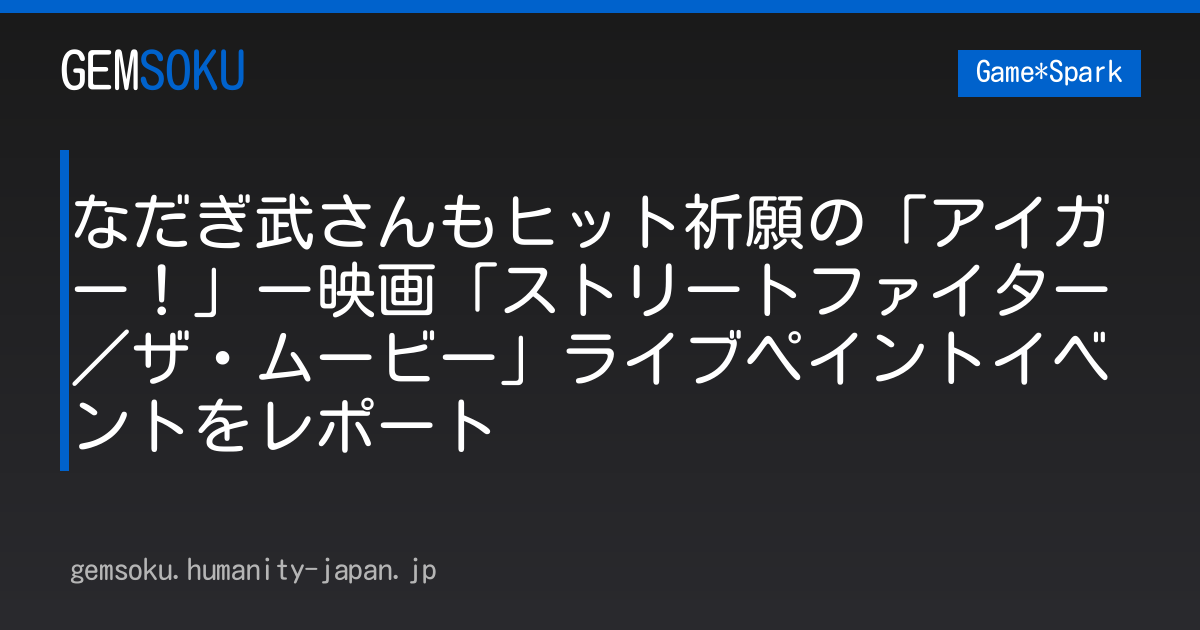 なだぎ武さんもヒット祈願の「アイガー！」ー映画「ストリートファイター／ザ・ムービー」ライブペイントイベントをレポート