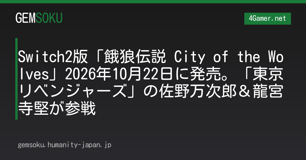 Switch2版「餓狼伝説 City of the Wolves」2026年10月22日に発売。「東京リベンジャーズ」の佐野万次郎＆龍宮寺堅が参戦