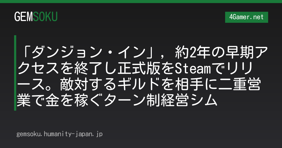「ダンジョン・イン」，約2年の早期アクセスを終了し正式版をSteamでリリース。敵対するギルドを相手に二重営業で金を稼ぐターン制経営シム