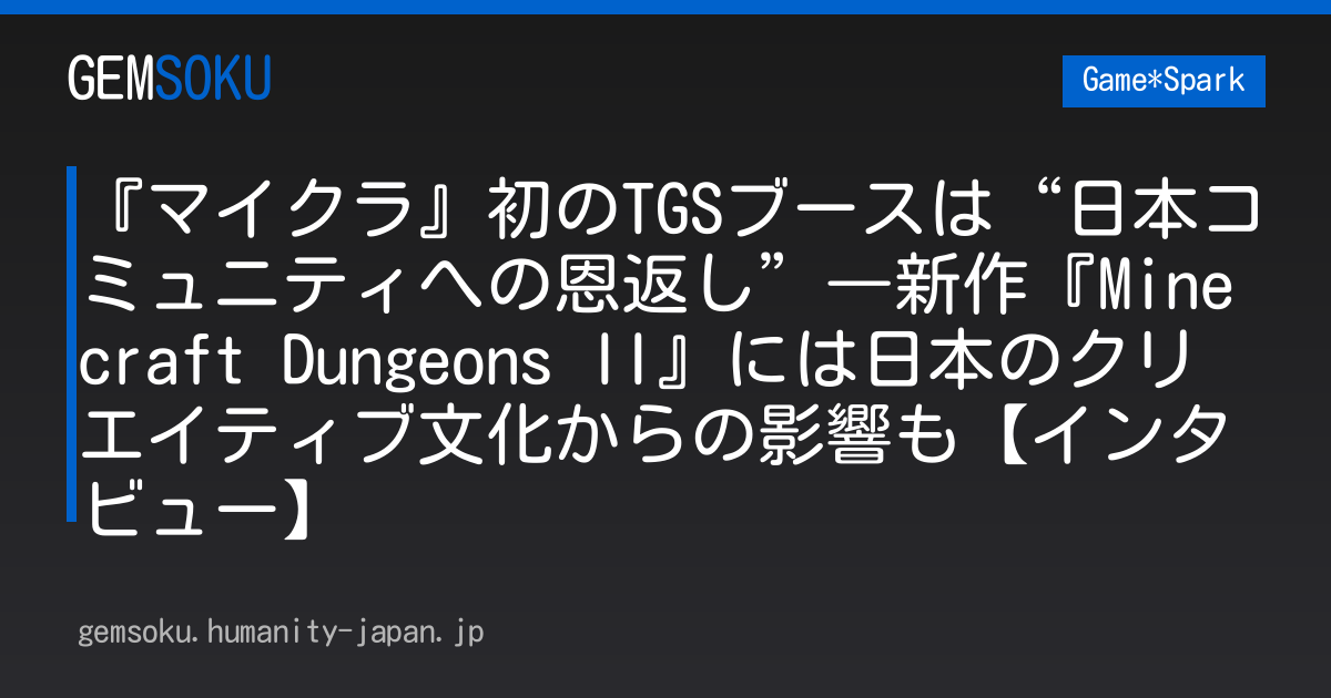 『マイクラ』初のTGSブースは“日本コミュニティへの恩返し”―新作『Minecraft Dungeons II』には日本のクリエイティブ文化からの影響も【インタビュー】