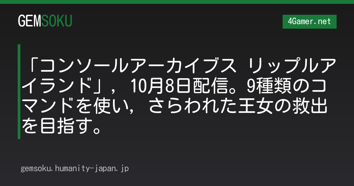 「コンソールアーカイブス リップルアイランド」，10月8日配信。9種類のコマンドを使い，さらわれた王女の救出を目指す。