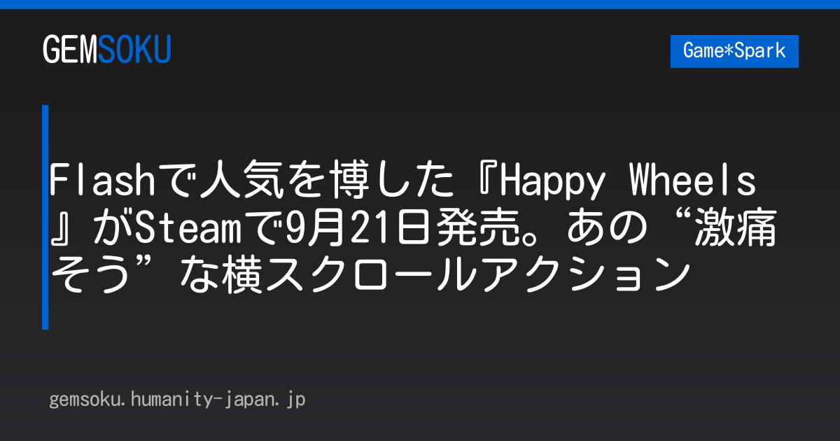 Flashで人気を博した『Happy Wheels』がSteamで9月21日発売。あの“激痛そう”な横スクロールアクション