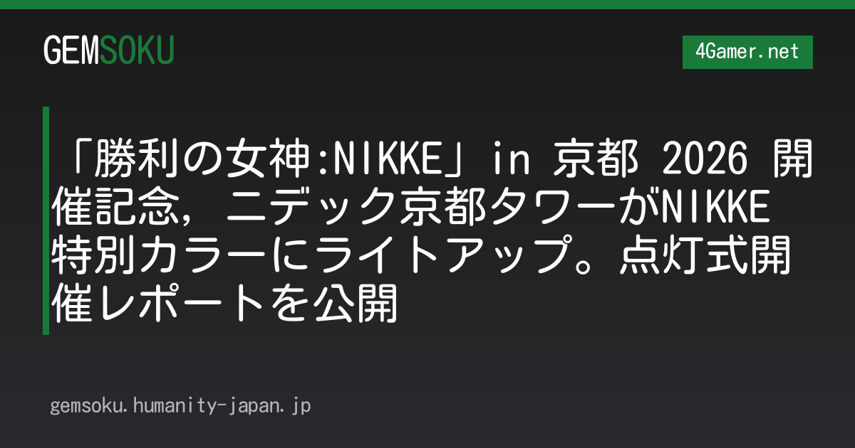 「勝利の女神:NIKKE」in 京都 2026 開催記念，ニデック京都タワーがNIKKE特別カラーにライトアップ。点灯式開催レポートを公開