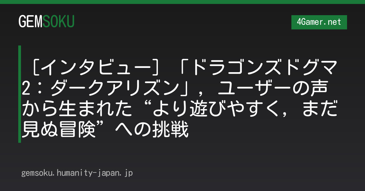 ［インタビュー］「ドラゴンズドグマ 2：ダークアリズン」，ユーザーの声から生まれた“より遊びやすく，まだ見ぬ冒険”への挑戦