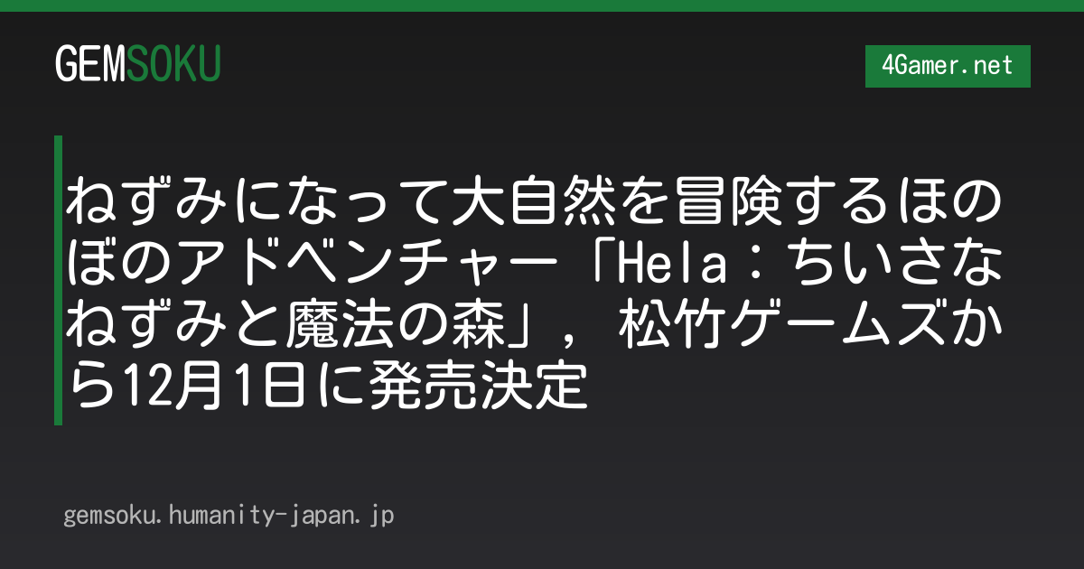 ねずみになって大自然を冒険するほのぼのアドベンチャー「Hela：ちいさなねずみと魔法の森」，松竹ゲームズから12月1日に発売決定