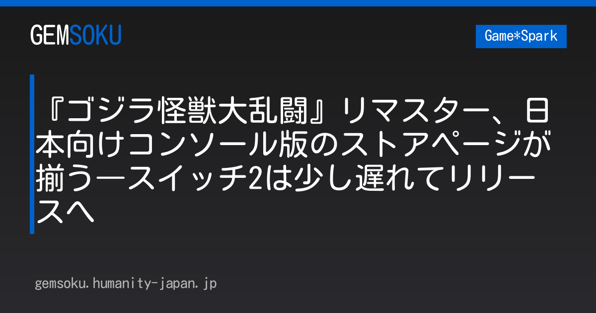 『ゴジラ怪獣大乱闘』リマスター、日本向けコンソール版のストアページが揃う―スイッチ2は少し遅れてリリースへ