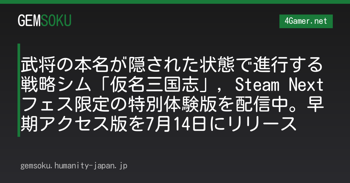 武将の本名が隠された状態で進行する戦略シム「仮名三国志」，Steam Nextフェス限定の特別体験版を配信中。早期アクセス版を7月14日にリリース