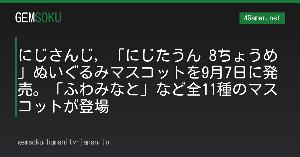 にじさんじ，「にじたうん 8ちょうめ」ぬいぐるみマスコットを9月7日に発売。「ふわみなと」など全11種のマスコットが登場