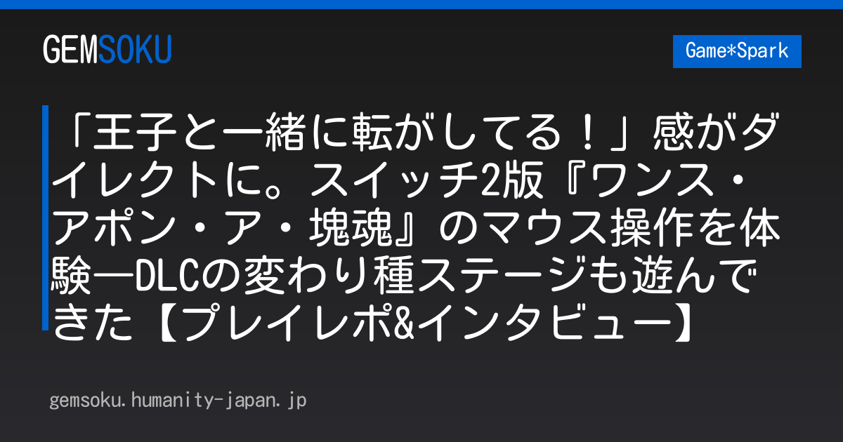 「王子と一緒に転がしてる！」感がダイレクトに。スイッチ2版『ワンス・アポン・ア・塊魂』のマウス操作を体験―DLCの変わり種ステージも遊んできた【プレイレポ&インタビュー】