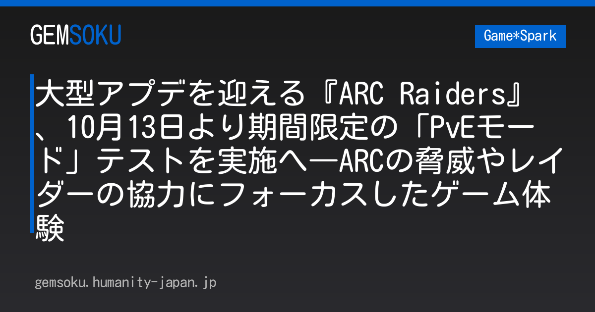 大型アプデを迎える『ARC Raiders』、10月13日より期間限定の「PvEモード」テストを実施へ―ARCの脅威やレイダーの協力にフォーカスしたゲーム体験