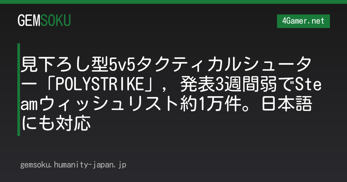 見下ろし型5v5タクティカルシューター「POLYSTRIKE」，発表3週間弱でSteamウィッシュリスト約1万件。日本語にも対応