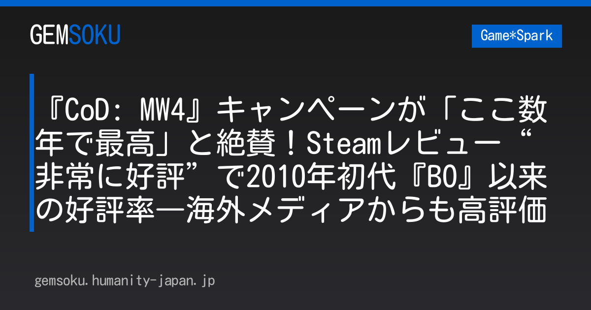 『CoD: MW4』キャンペーンが「ここ数年で最高」と絶賛！Steamレビュー“非常に好評”で2010年初代『BO』以来の好評率―海外メディアからも高評価