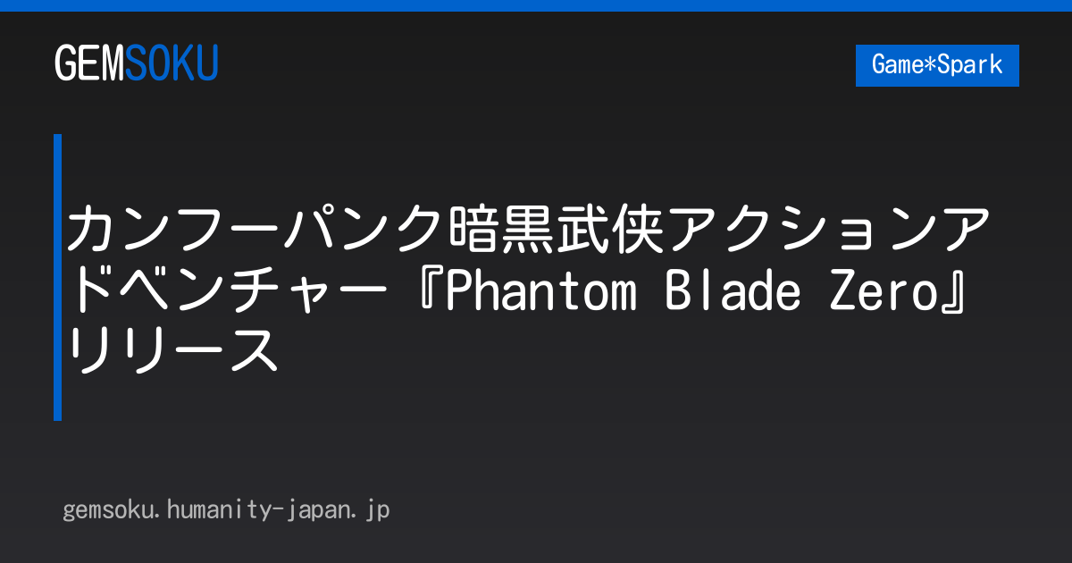 カンフーパンク暗黒武侠アクションアドベンチャー『Phantom Blade Zero』リリース
