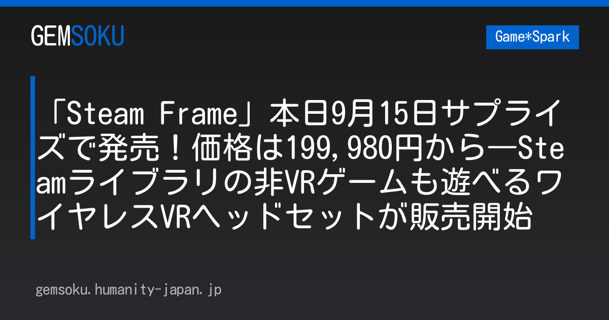 「Steam Frame」本日9月15日サプライズで発売！価格は199,980円から―Steamライブラリの非VRゲームも遊べるワイヤレスVRヘッドセットが販売開始