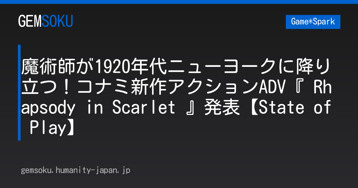 魔術師が1920年代ニューヨークに降り立つ！コナミ新作アクションADV『 Rhapsody in Scarlet 』発表【State of Play】