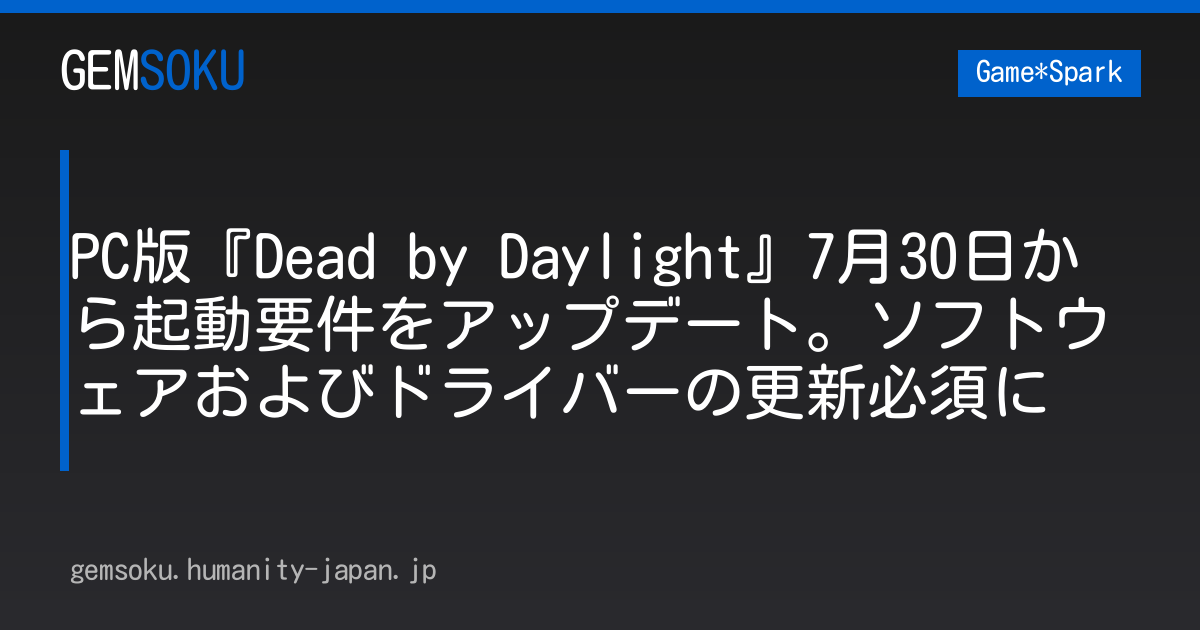 PC版『Dead by Daylight』7月30日から起動要件をアップデート。ソフトウェアおよびドライバーの更新必須に