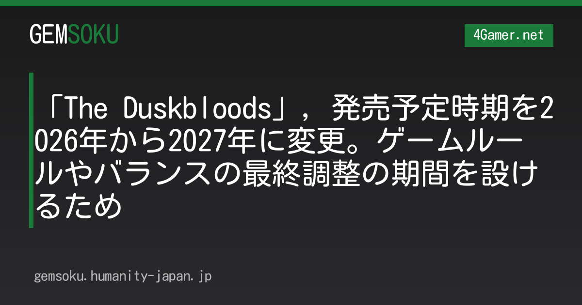 「The Duskbloods」，発売予定時期を2026年から2027年に変更。ゲームルールやバランスの最終調整の期間を設けるため